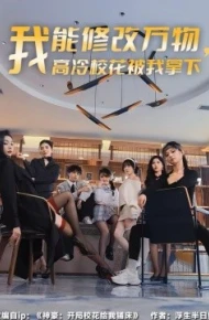 我能修改万物,高冷校花被我拿下