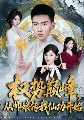 权势巅峰，从师娘传我仙功开始 第01集