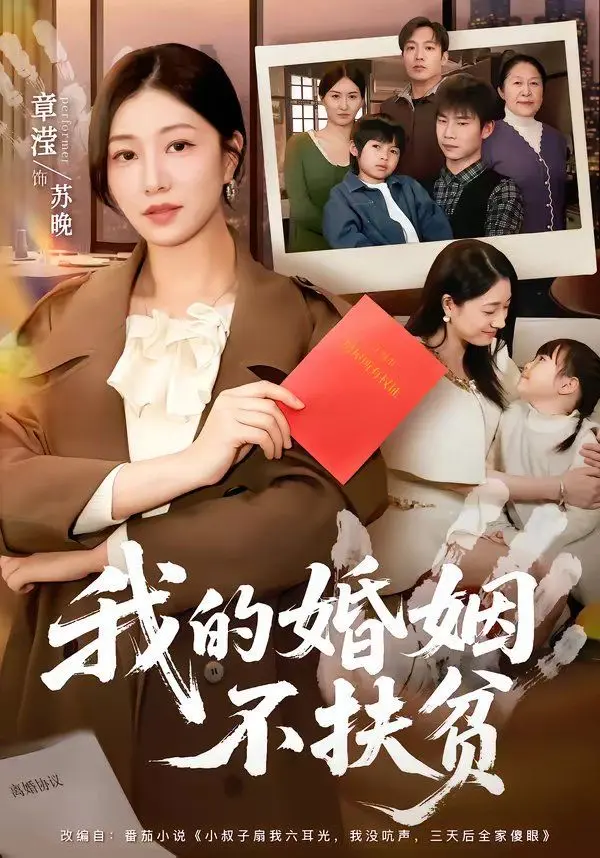 我的婚姻不扶贫 第01集