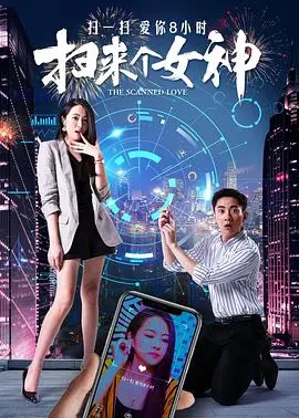 扫来个女神 正片