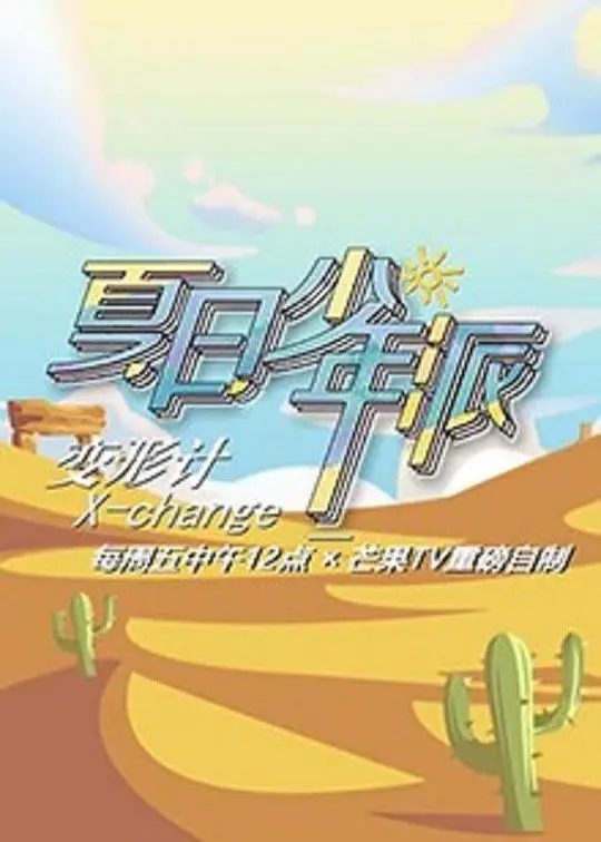 变形计第十九季 第20190906期