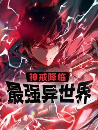神戒降临 第01集