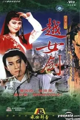 越女剑 第01集