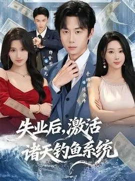 失业后，激活诸天钓鱼系统 全集完结