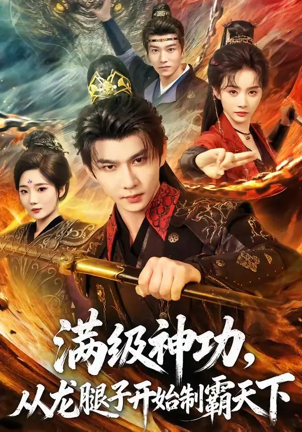 满级神功，从龙腿子开始制霸天下 全集完结