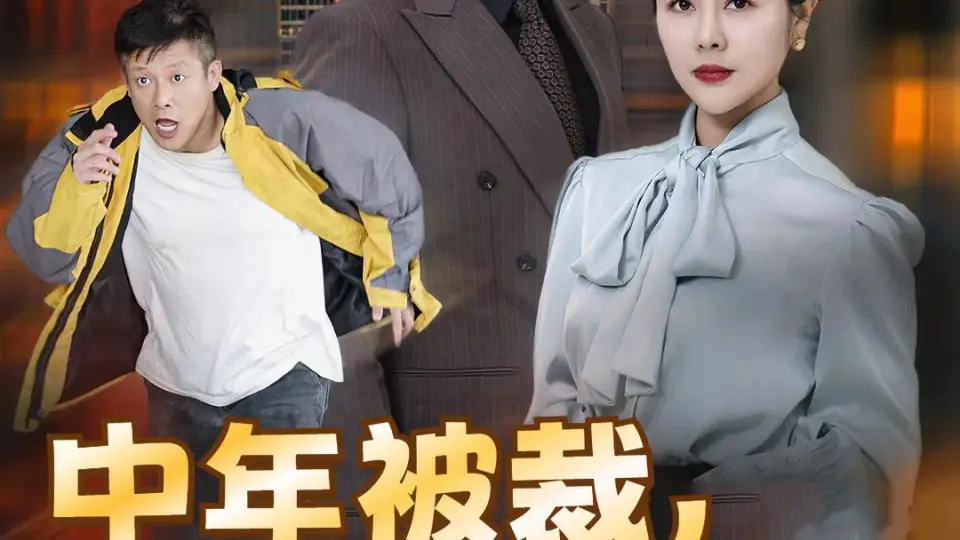 中年被裁我娶了娇媚老板娘（错换人生外卖员变身亿万大佬） 第1-20集