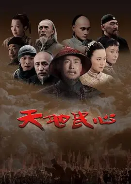 天地民心 第1集