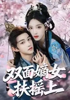 双面嫡女扶摇上 全集完结