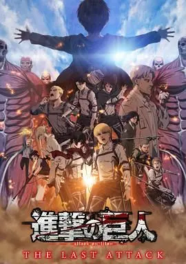 进击的巨人 总集篇 最后的进击 剧场版 HD中字