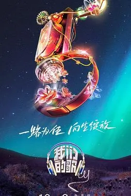 我们的歌第五季 第1期