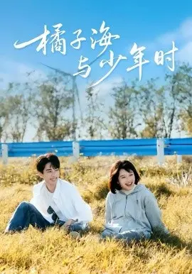 橘子海与少年时 第01集