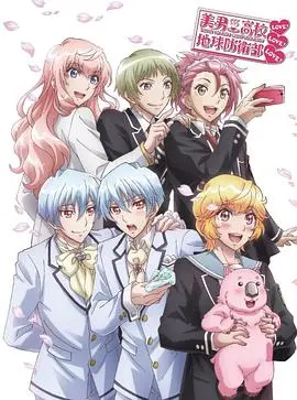 OVA 美男高校地球防衛部LOVE!LOVE!LOVE! 第1集