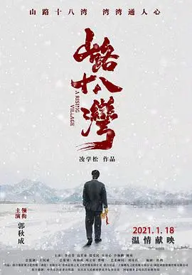 山路十八湾 HD国语