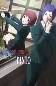 东京食尸鬼：PINTO