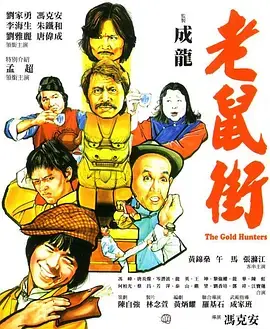 老鼠街 HD国语