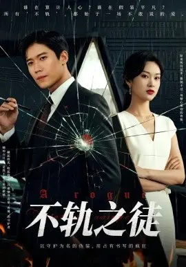 不轨之徒 第1集