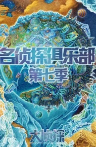 名侦探俱乐部 第七季