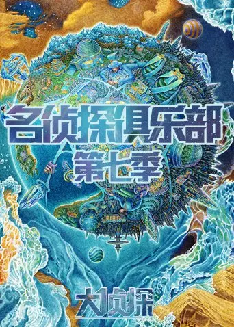 名侦探俱乐部 第七季 第1期