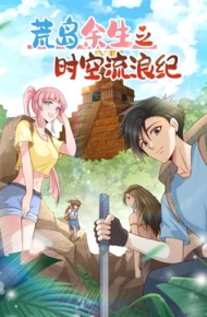 荒岛余生之时空流浪纪 第二季