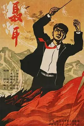 聂耳 正片
