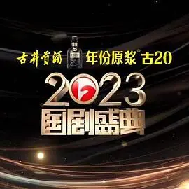 2023国剧盛典 第20240101期