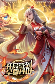 开局签到至尊丹田