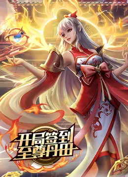 开局签到至尊丹田 第01集