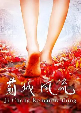 蓟城风流 HD国语