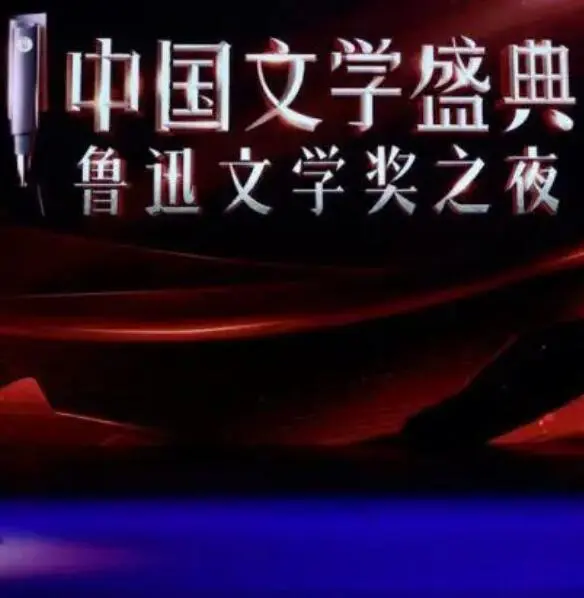 中国文学盛典·鲁迅文学奖之夜 第01集