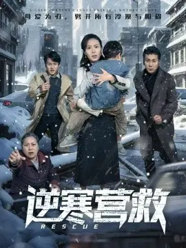 逆寒营救 爸爸，小宝冷 第01集