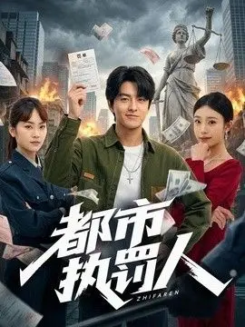 都市执罚人 全集完结