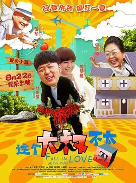 这个大叔不太囧 HD国语