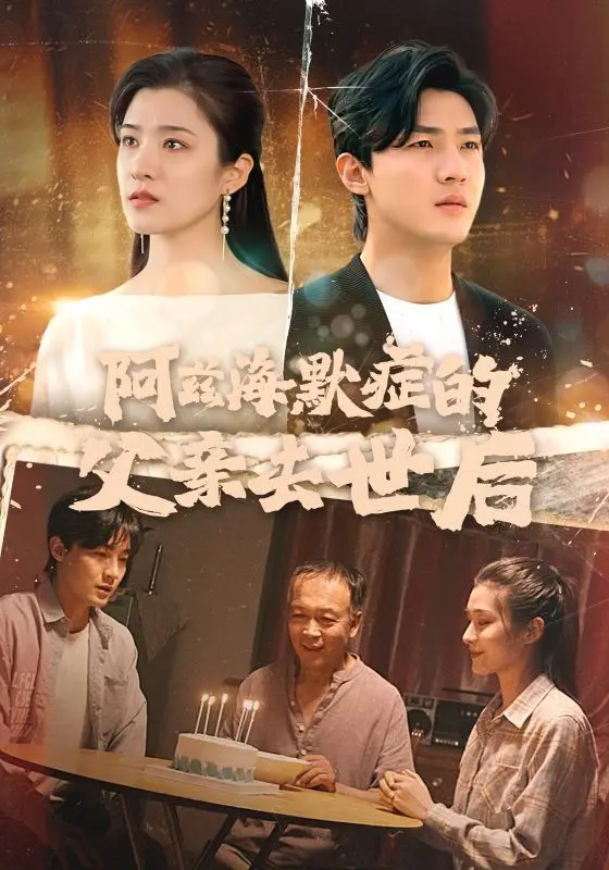 阿兹海默症的父亲去世后 全集完结