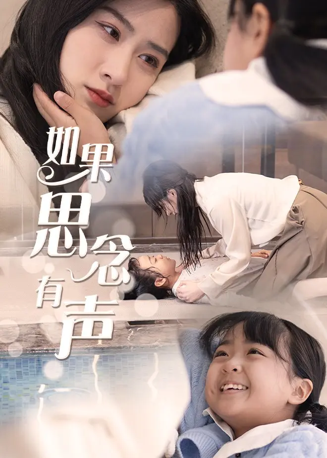 如果思念有声 第1集