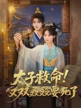 太子救命！又双叒叕要死了 第01集