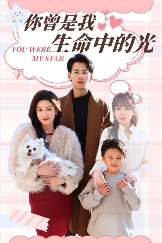 你曾是我生命中的光 第1集