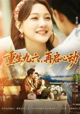 重生九六,再启心动 第01集