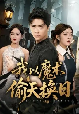 我以魔术偷天换日 第01集
