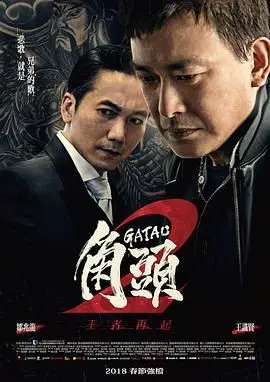 角头2:王者再起 正片