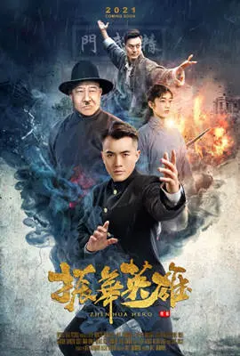 振华英雄 正片