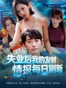 失业后,我的发财情报每日刷新 第01集