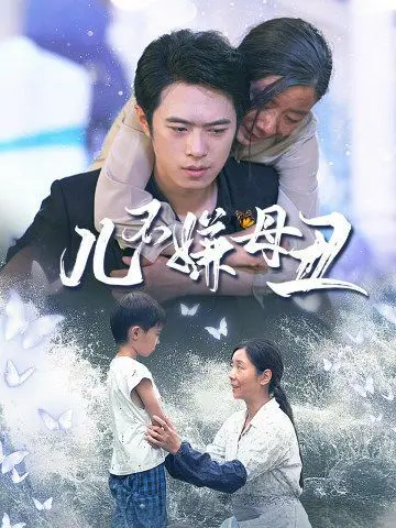 儿不嫌母丑 第1-20集