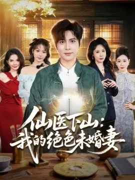 仙医下山：我的绝色未婚妻 第01集