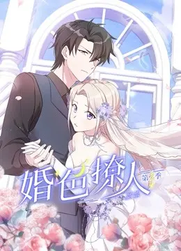 婚色撩人第二季 第1集