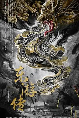 东游传 HD国语