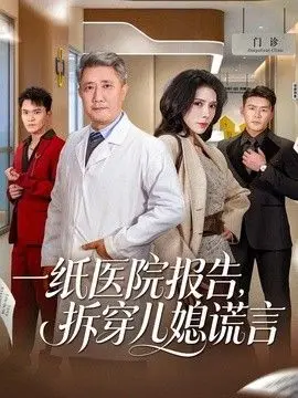 一纸医院报告,拆穿儿媳谎言 全集完结