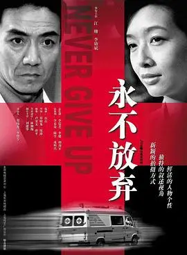 永不放弃2001 第1集