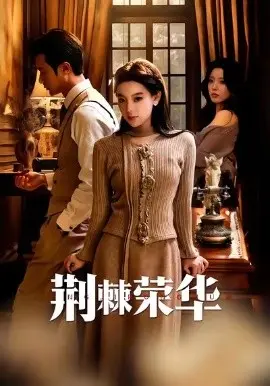 荆棘荣华 第01集