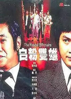 白粉双雄 正片