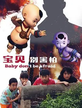宝贝别害怕 HD国语